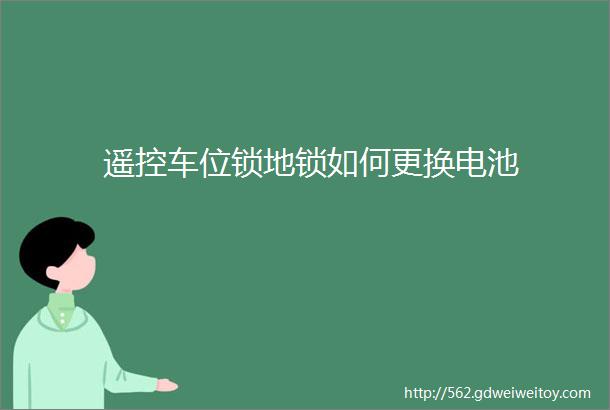 遥控车位锁地锁如何更换电池