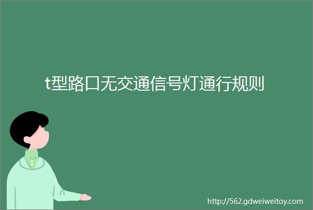 t型路口无交通信号灯通行规则