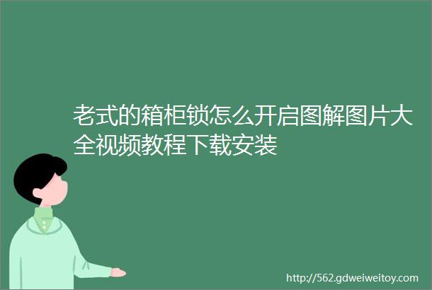 老式的箱柜锁怎么开启图解图片大全视频教程下载安装