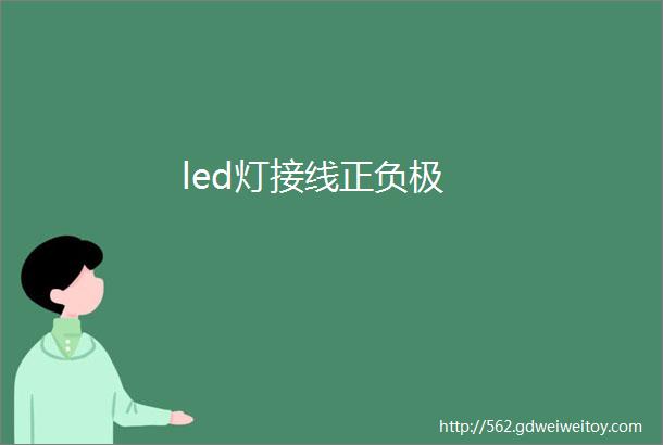 led灯接线正负极