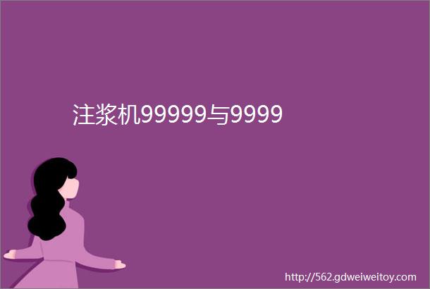 注浆机99999与9999