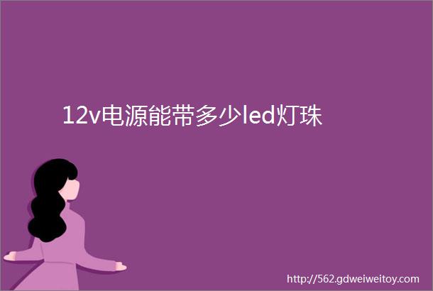 12v电源能带多少led灯珠