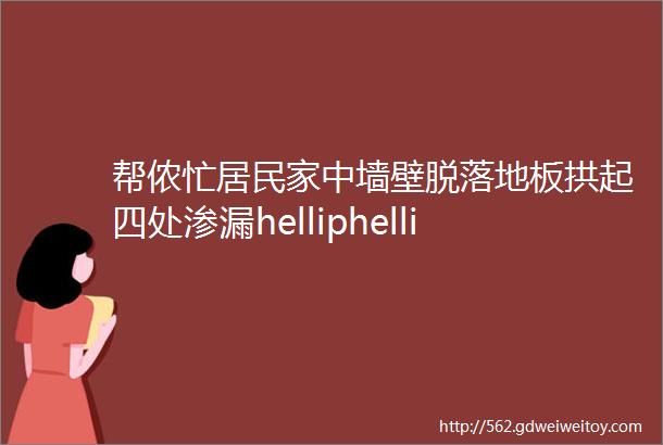 帮侬忙居民家中墙壁脱落地板拱起四处渗漏helliphellip竟是外墙腰线引发